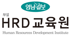 영남일보 부설 HRD교육원