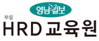 영남일보 부설 HRD교육원